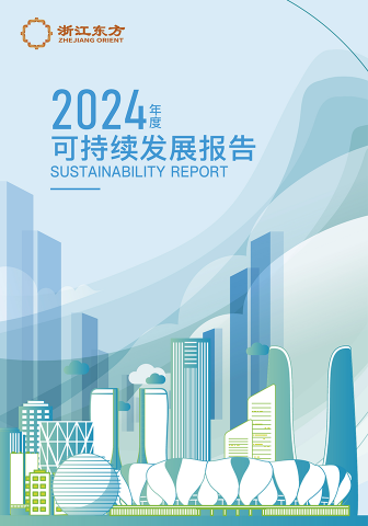 浙江東方2024年度環(huán)境、社會及治理（ESG）報告