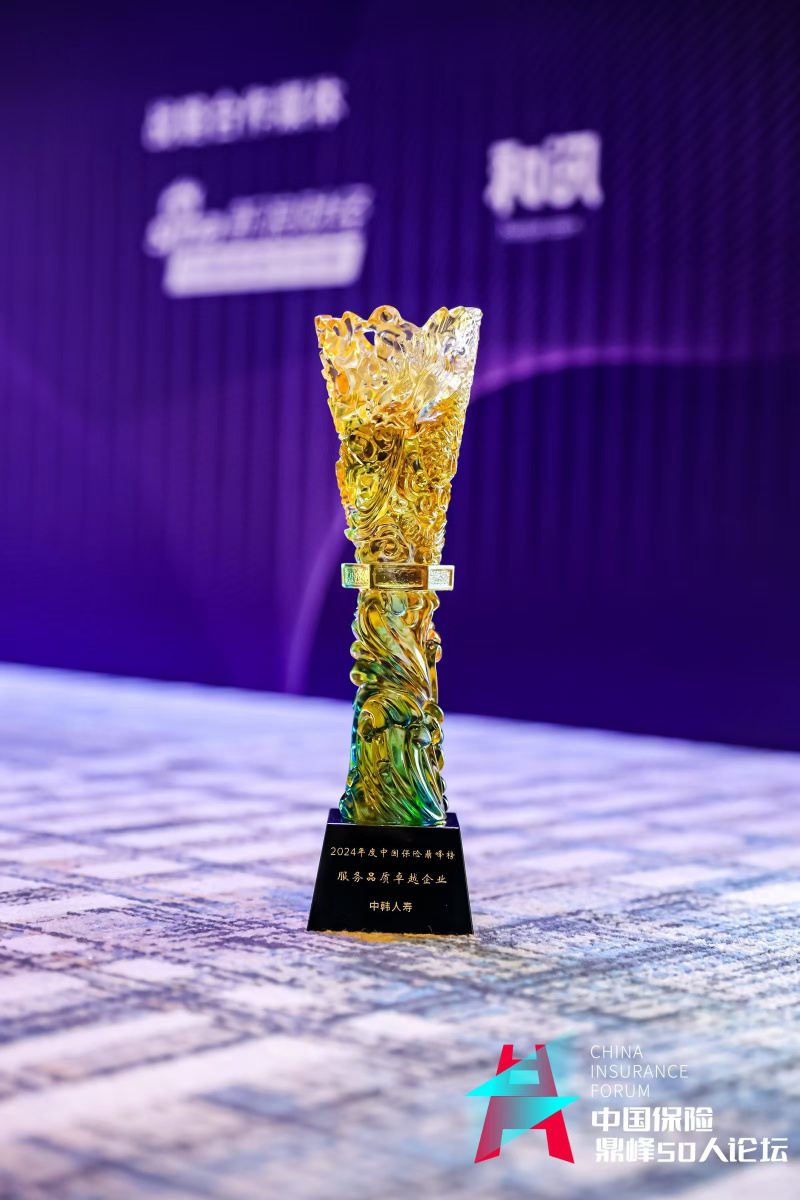 中韓人壽憑借“主動(dòng)超快賠”獲服務(wù)品質(zhì)卓越企業(yè)獎(jiǎng).jpg