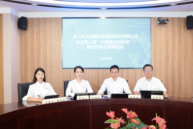 喜訊！浙江東方榮獲第三屆“中國廉潔創(chuàng)新獎” 童銀福 答辯現(xiàn)場.jpg