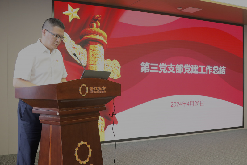 1760413656944617BXlD.jpg 浙江東方召開2024年度黨建工作會議暨黨組織書記抓黨建工作述職評議會 第三黨支部 陳思煒.jpg